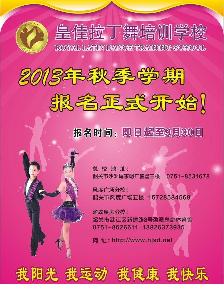 拉丁舞 舞蹈学校 宣传海报 招生海报 皇佳拉丁舞 矢量 psd源文件
