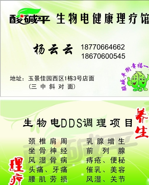 生物 理疗 馆 名片 生物电 dds 理疗馆 酸碱平 名片卡片 矢量