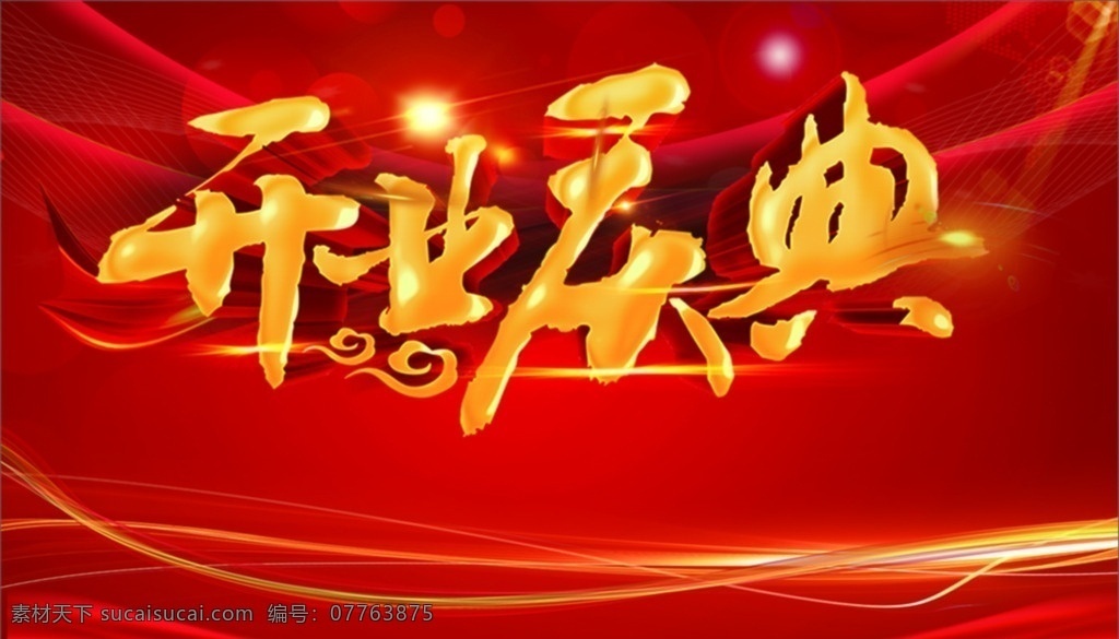 盛大 海报 庆典广告 庆典背景 庆典展架 庆典宣传 庆典活动 促销 开业庆典单页 开业庆典 开业庆典主题 开业庆典淘宝 开业庆典传单 开业