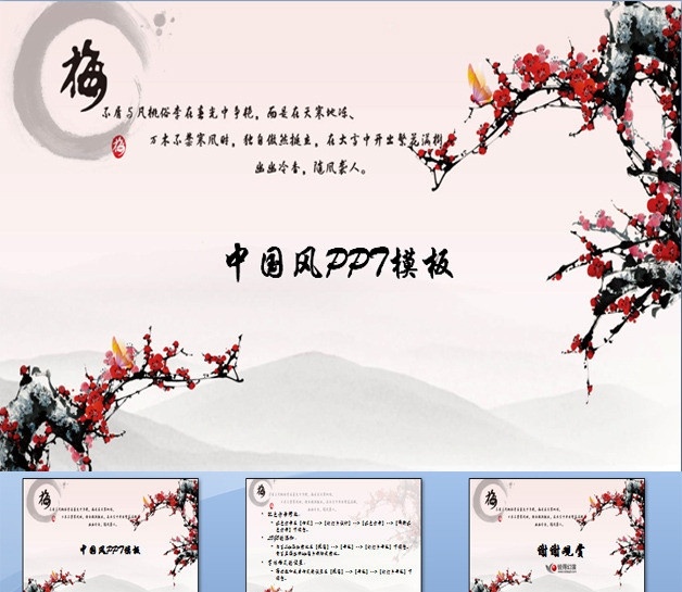 中国 风 模板 国粹精品 传统ppt 梅花 ppt模板 多媒体设计 源文件