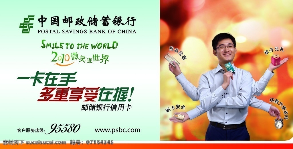 中国邮政储蓄 邮政 银行 储蓄 银行卡 信用卡 微笑联世界 广告设计模板 源文件