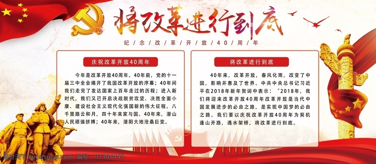 改革开放 周年 内容 展板 党建海报 四 十 周年庆 红色 革命