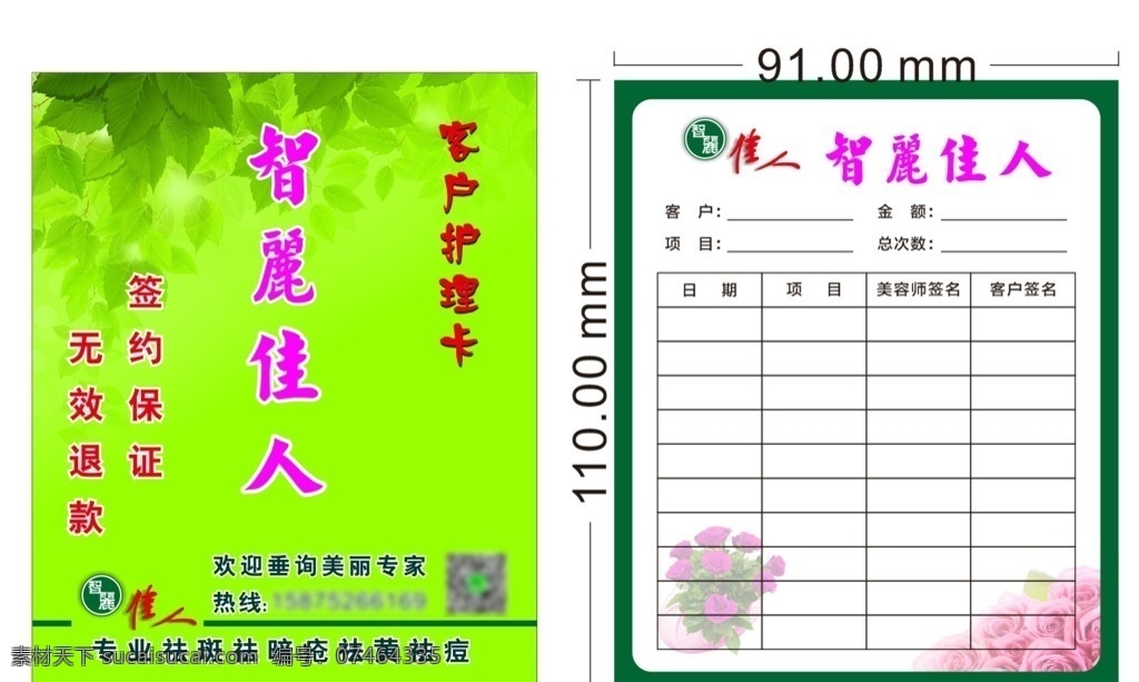 智丽 佳人 护理 卡 美容护理卡 护理卡 护理次卡 会员护理卡 智丽佳人 设计排版