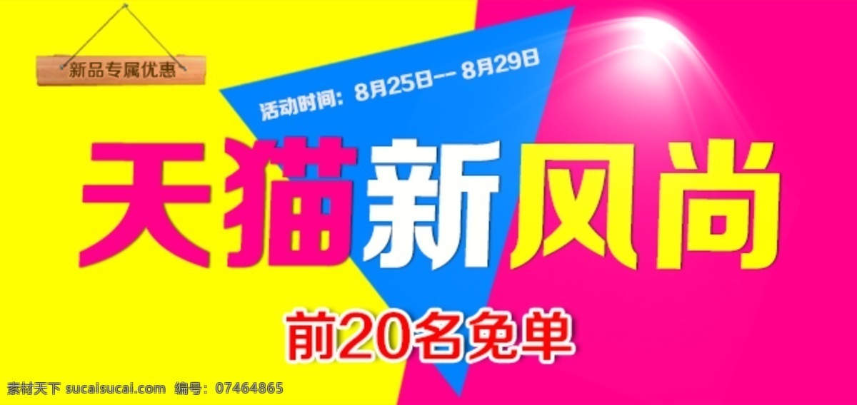 淘宝 手机 端 装修 天猫 新 风尚 活动 海报 海报图片 天猫新风尚 手机端装修 淘宝素材 模板