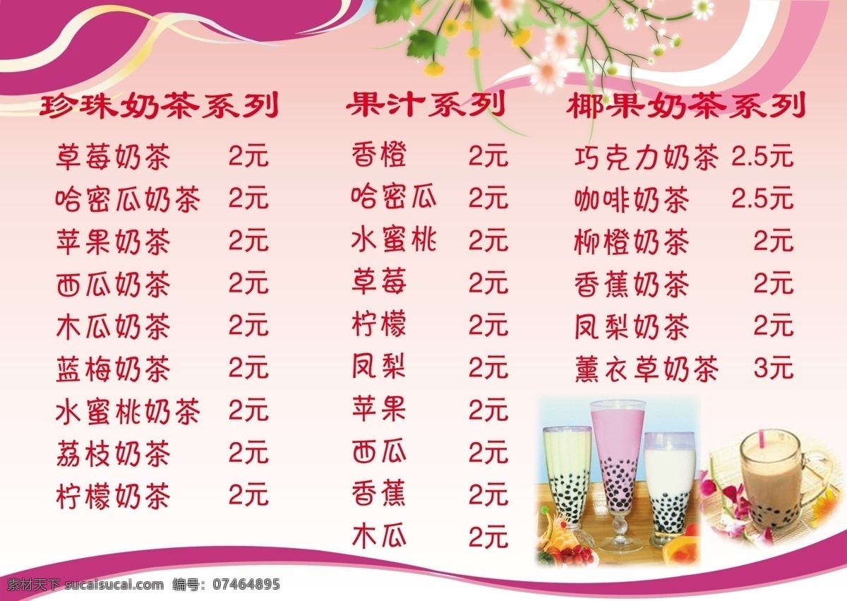 背景 广告设计模板 花朵 花纹 奶茶 奶茶价目表 其他模版 设计模板 价目表 模板下载 文字 源文件 矢量图 日常生活