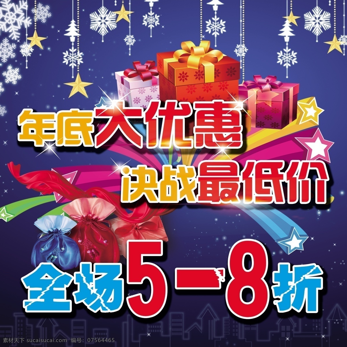 年末 大 清仓 海报 年末大清仓 年末清仓 大清仓 促销 促销宣传 促销海报 促销活动 销售海报 地贴 全场钜惠 全场5折 抢购 打折 折扣 艺术字 立体字 气泡 光晕 天空 城市 礼盒 红色 黄色 蓝色 金色 普通海报类