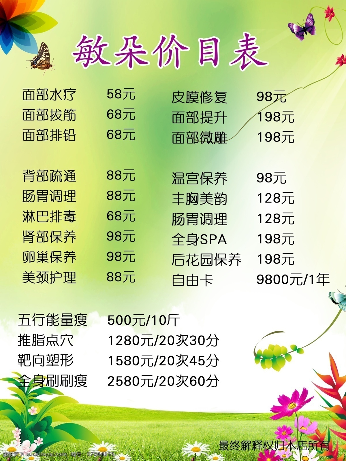 美容价目表 美容 价目表 美容素材 美容模板 绿叶素材 绿色背景 蝴蝶 花朵 美容价格