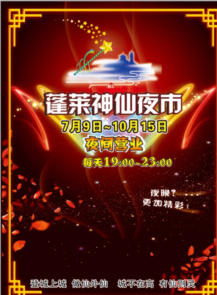 夜游城墙 灯光 激光 夜市 宣传单 中式 分层