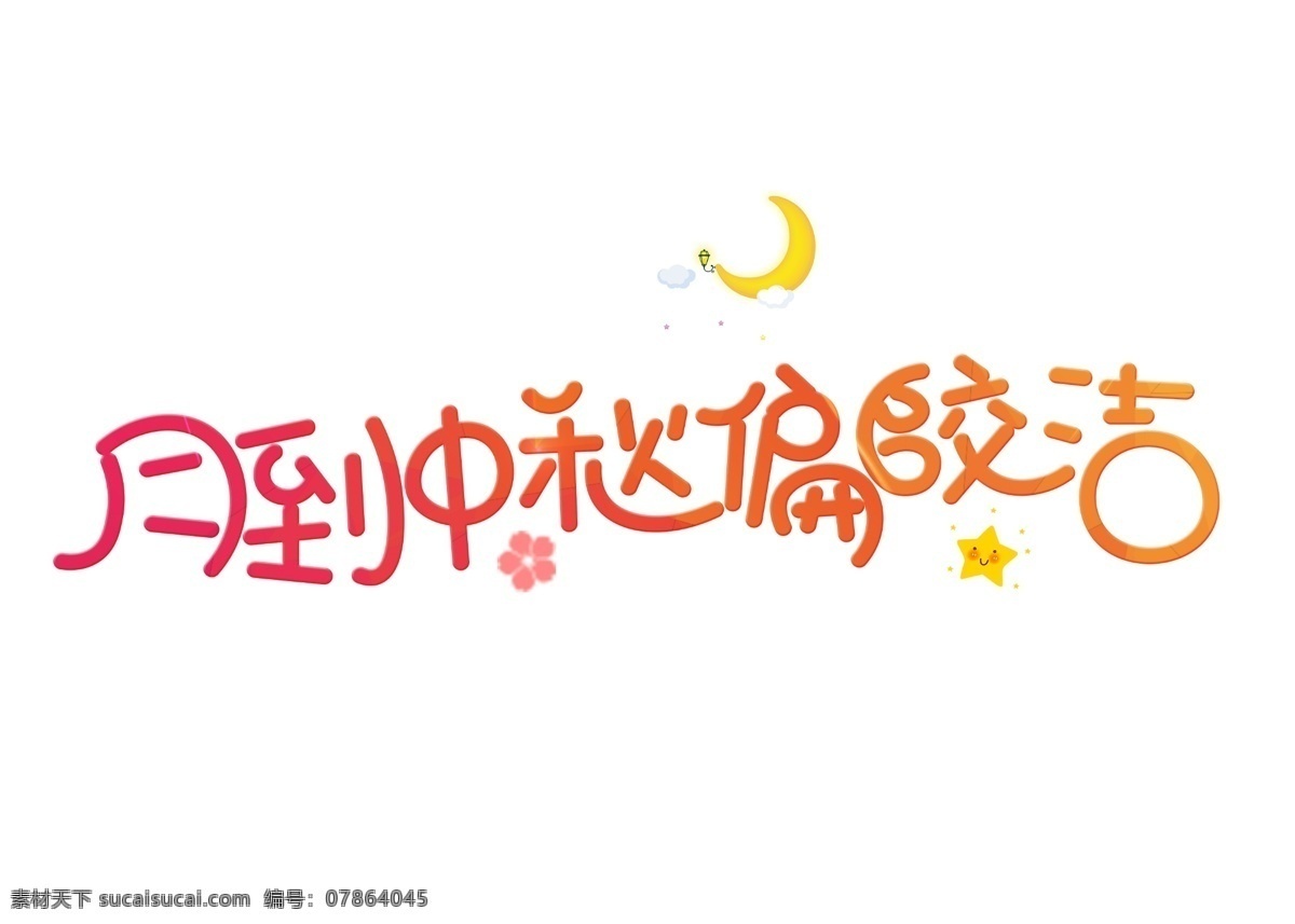 千 库 原创 月 中秋 偏 皎洁 卡通 创意 艺术 字 千库原创 艺术字