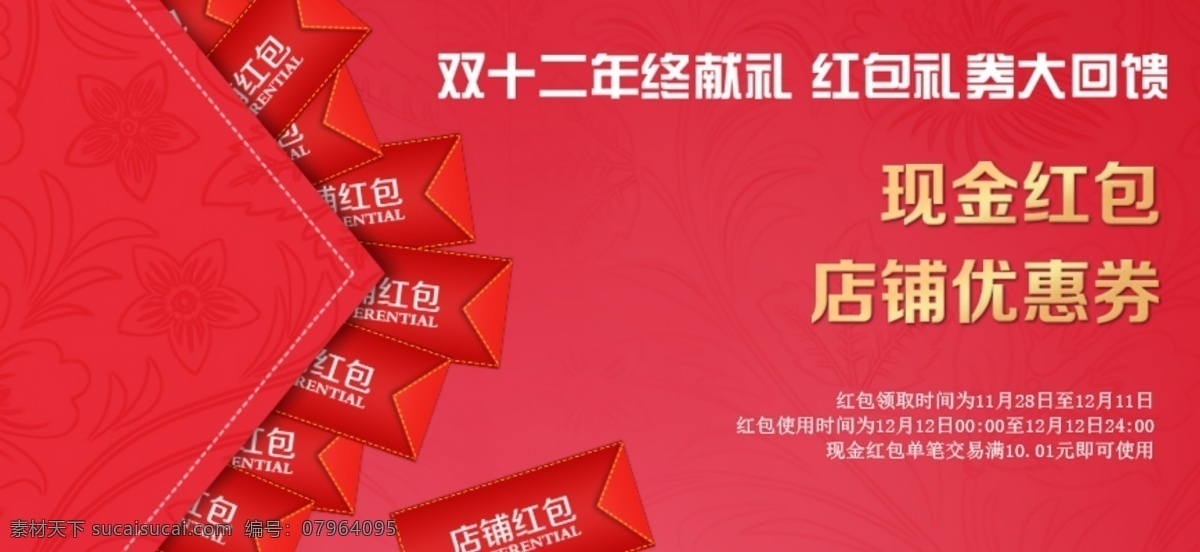 双十 二 红包 促销 海报 店铺 红包海报 双十二海报 双十二红包 双十二素材 双十二图片 现金红包 优惠券 原创设计 原创淘宝设计