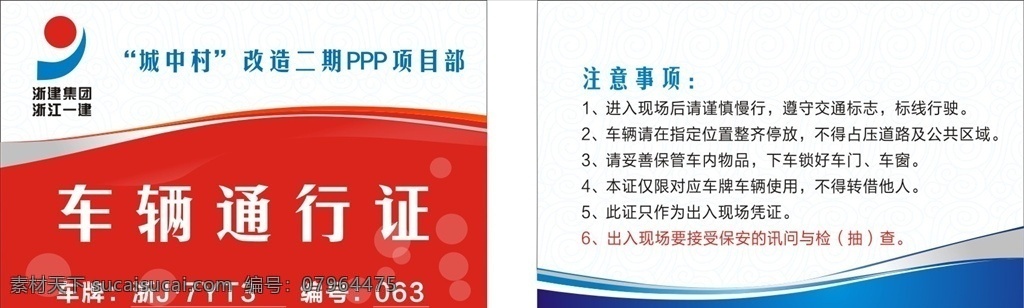 车辆通行证 临时通行证 临时停靠牌 模板 通行证车辆 出入证模板 企业车辆 通行证 车辆出入证 车辆临时 车辆停车 车辆停车证 出入证 出入证通行证 临时出入证 临时停车 小区车辆通行 小区通行证 物业通行证 公司通行证 小区出入通行 出入通行 通行出入证 交通安全图片
