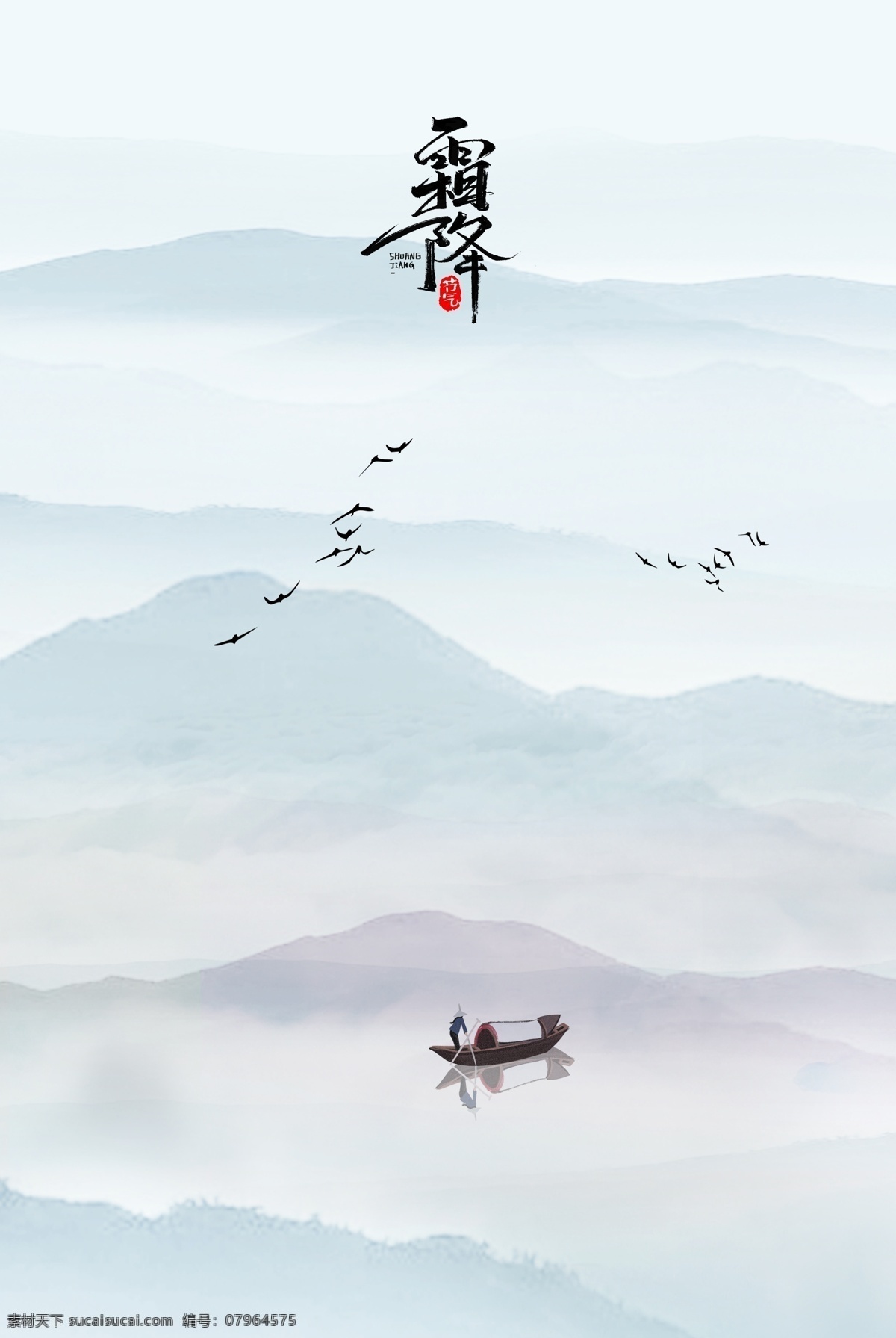 中国风 山水 霜降 背景图片 背景 海报