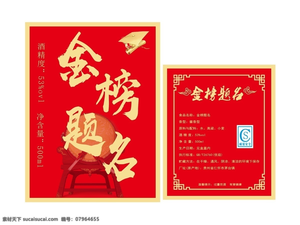 金榜题名 酒标图片 好好学习 学习 读书 捷报 中考题名背景 高考金榜题名 金榜题名模板 金榜题名喷绘 金榜题名挂画 金榜题名展板 状元 状元宴 状元酒 状元酒会 状元宴会 金榜题名请柬 金榜题名喜帖 状元金榜题名 高考状元 十年寒窗 一朝成名 高考加油 金榜提名 包装设计