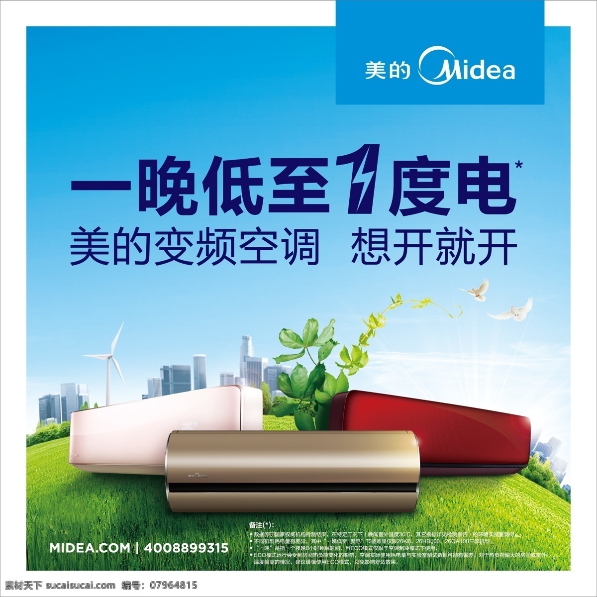 美的空调 美的标 美的空调新图 晚 低 一度 电 主画面 蓝天白云 广告设计模板 源文件