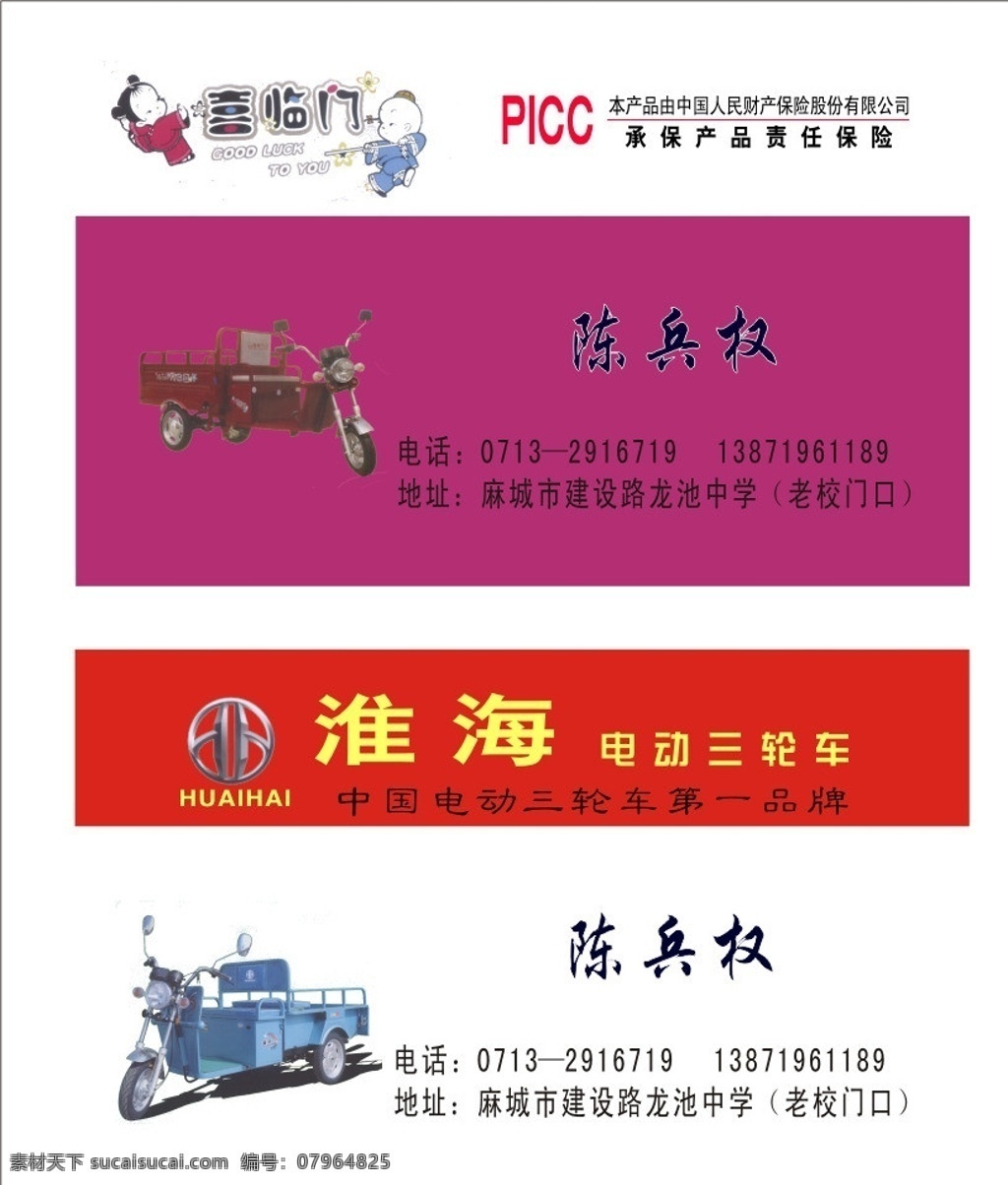 喜 临门 电动 三轮车 淮海 名片 紫红色背景 喜临门标志 中国人 民财 产 保险 标志 喜临门三轮车 淮海标志 淮海三轮车 红色方块 名片卡片 矢量