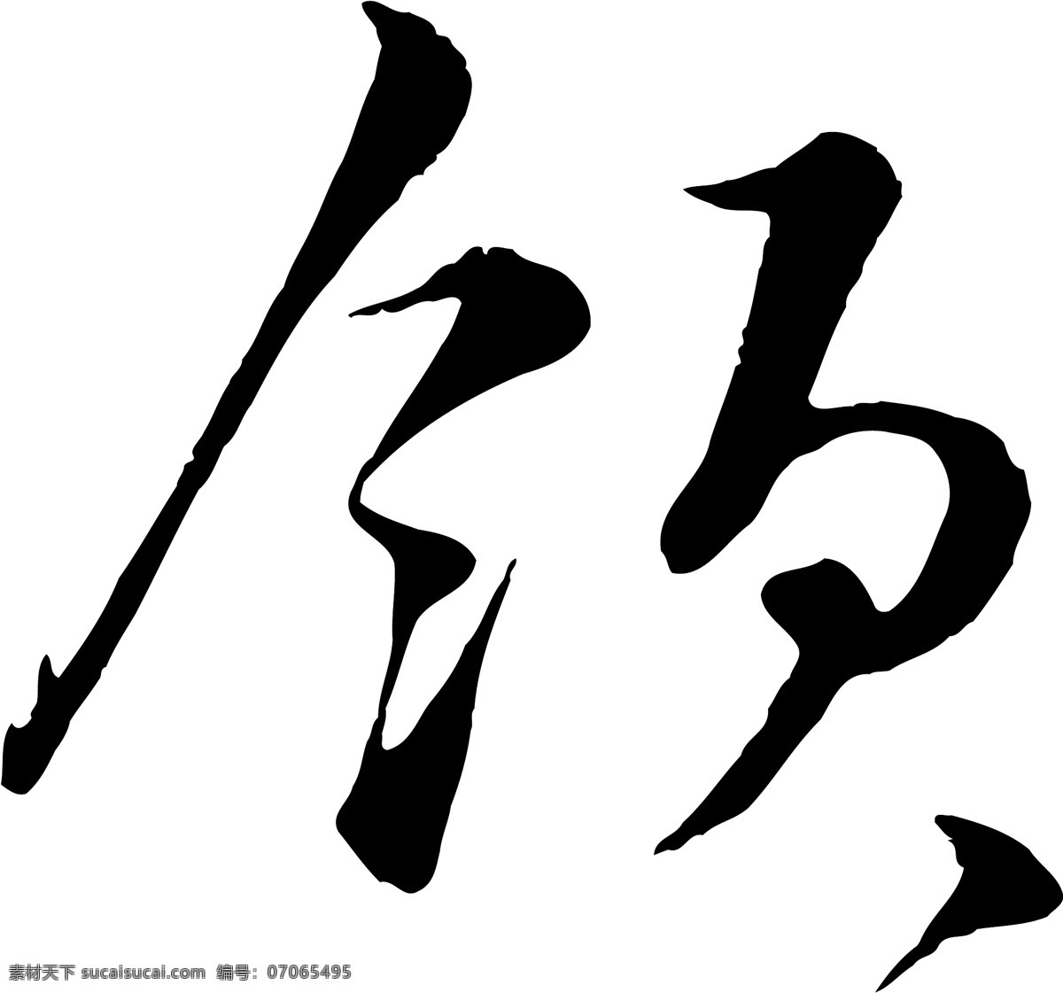 领免费下载 个性字体 广告字体 毛笔字体 美术字 设计字体 书法 艺术字 字库 领 矢量图