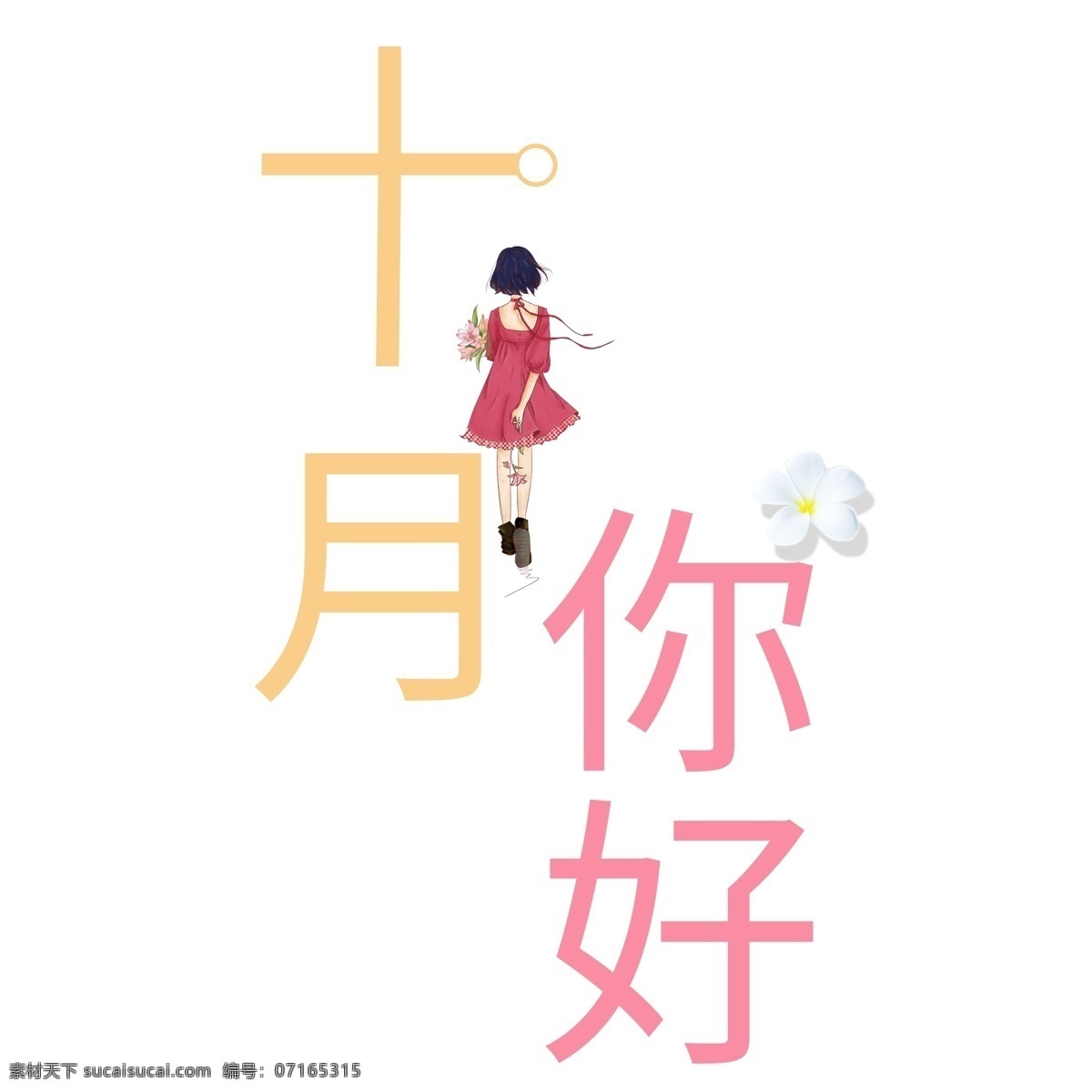 千 库 原创 十月 你好 艺术 字 小清新 创意 艺术字 花朵 女孩 十月你好 白色