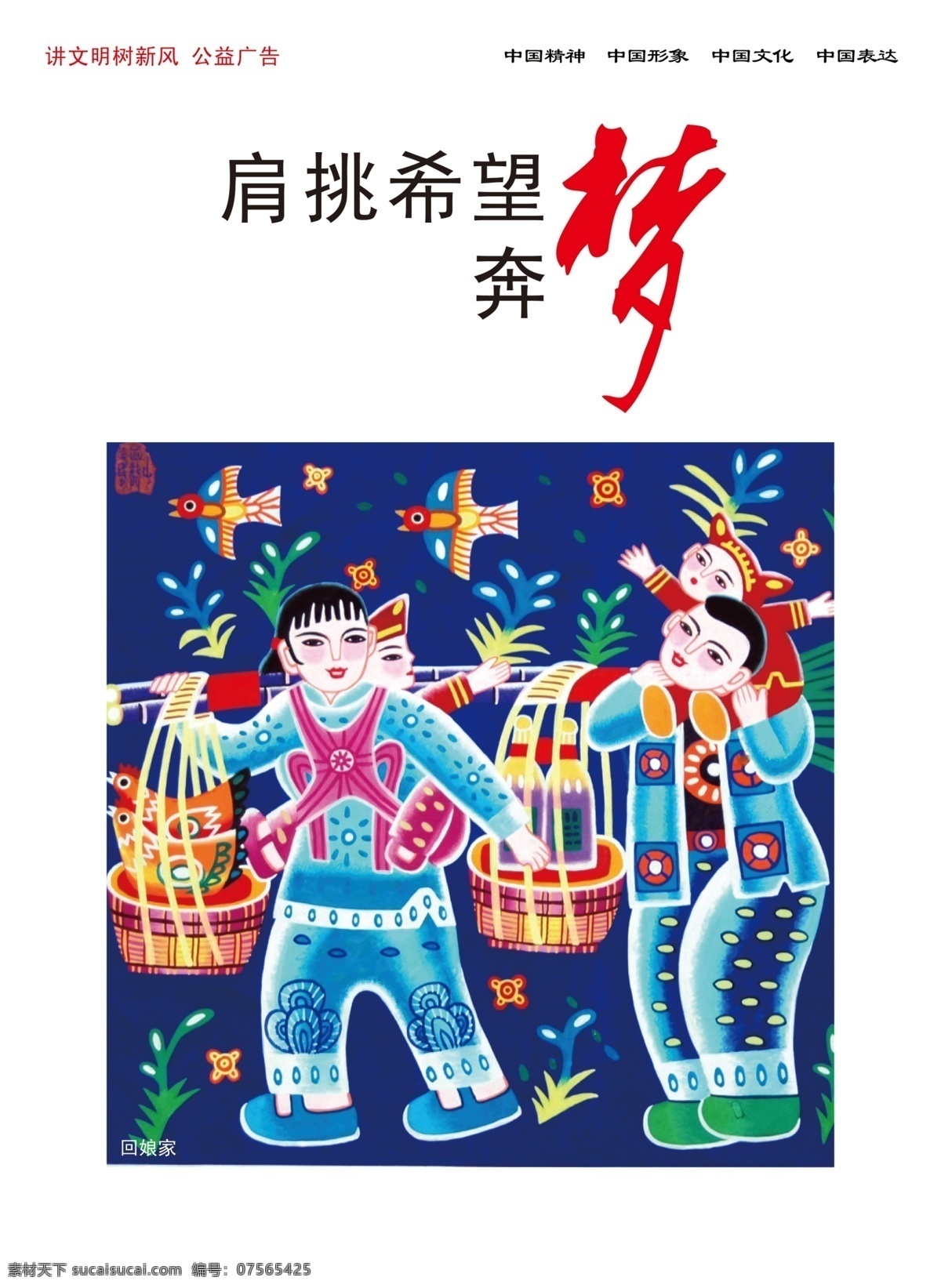 广告设计模板 讲文明 树新风 希望 源文件 中国梦 肩挑 奔 梦 模板下载 肩挑希望奔梦 奔梦 其他海报设计