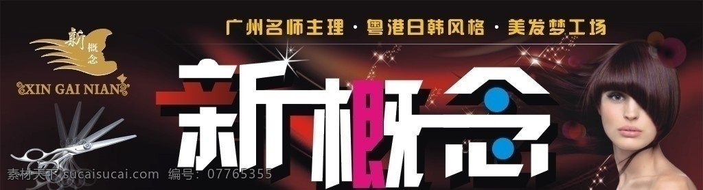 新概念 美发 梦 工场 发廊 发型 理发店 门面 招牌 灯箱 剪刀 尺寸 2m 矢量