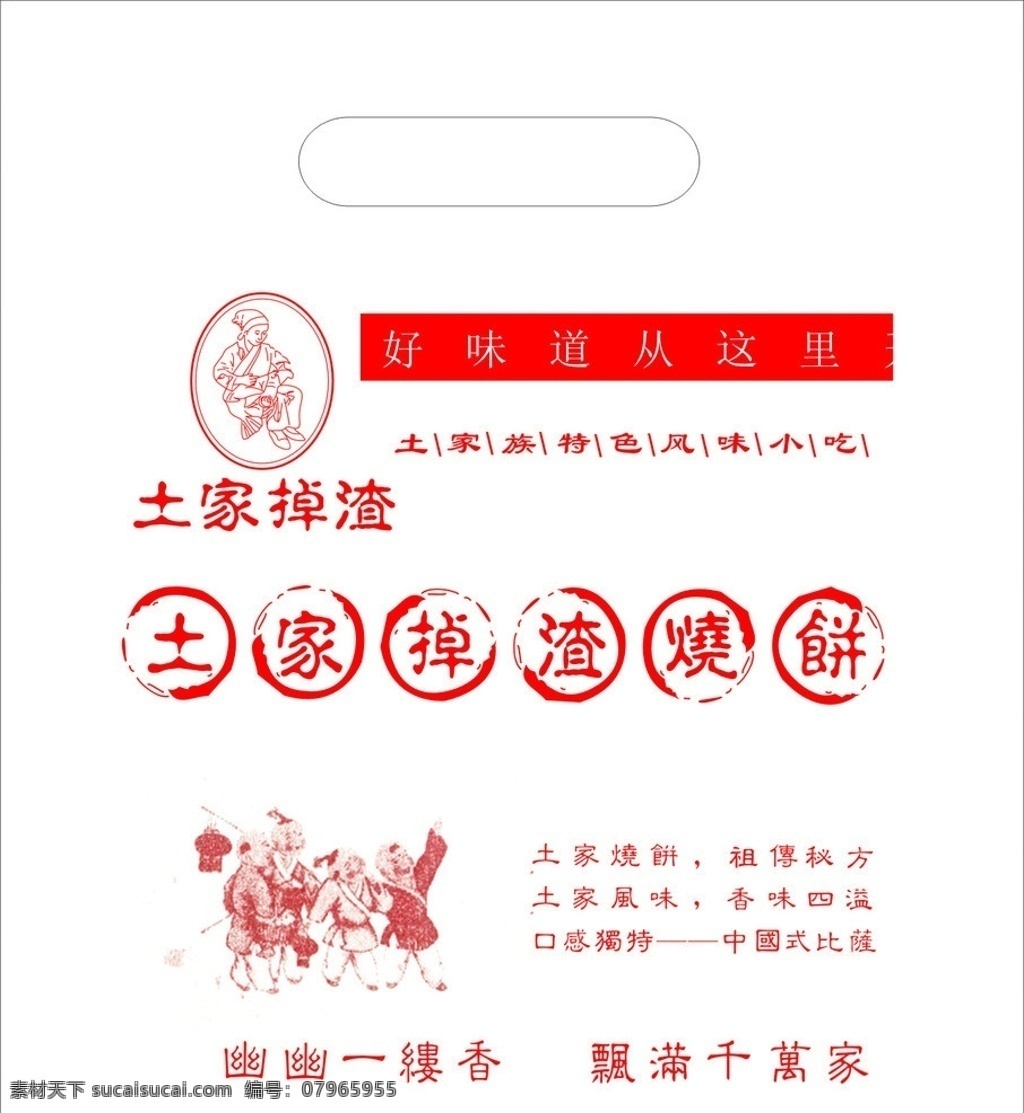 透明包装袋 透明 包装袋 大红色 专色 土掉渣 烧饼 土家掉渣 包装设计 矢量