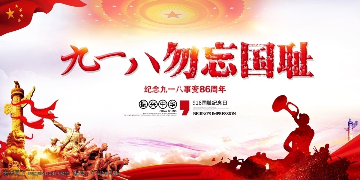 勿忘国耻 九一八事变 中国国耻日 918事变 纪念九一八 日军侵华战争 军队部队展板 爱国主义教育 缅怀先烈 勿忘九一八 主题撞钟 鸣警仪式 政府党建展板 活动宣传 广告背景 创意海报 创意设计 党建素材 党建展板 军人雕塑 国家公祭日 南京大屠杀 强我中华 长征胜利 振兴中华 晚会背景墙 底纹边框 其他素材