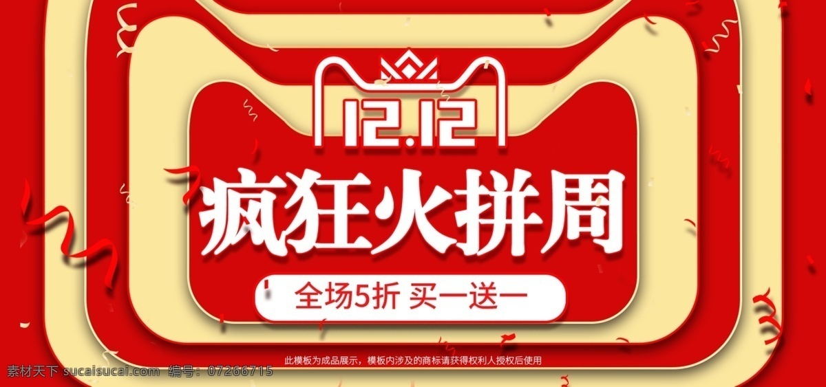 电商 红 金 立体 双 疯狂 火拼 周 banner 红色 双12 金色 丝带 火拼狂欢周 双12首页 12.12 双十二模版 狂欢周 火拼周 疯狂火拼周