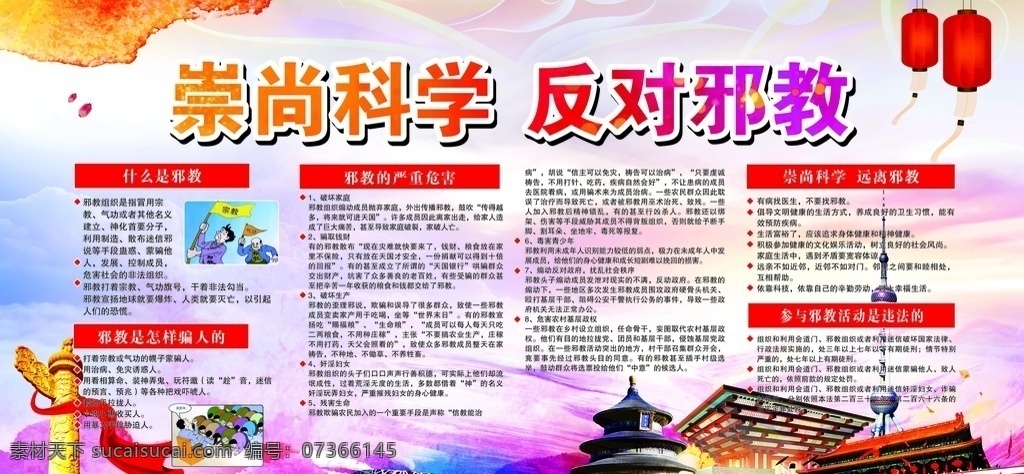 揭批邪教本质 弘扬科学精神 倡导科学生活 拒绝一切邪教 崇尚科学文明 反对邪教努力 室内广告设计