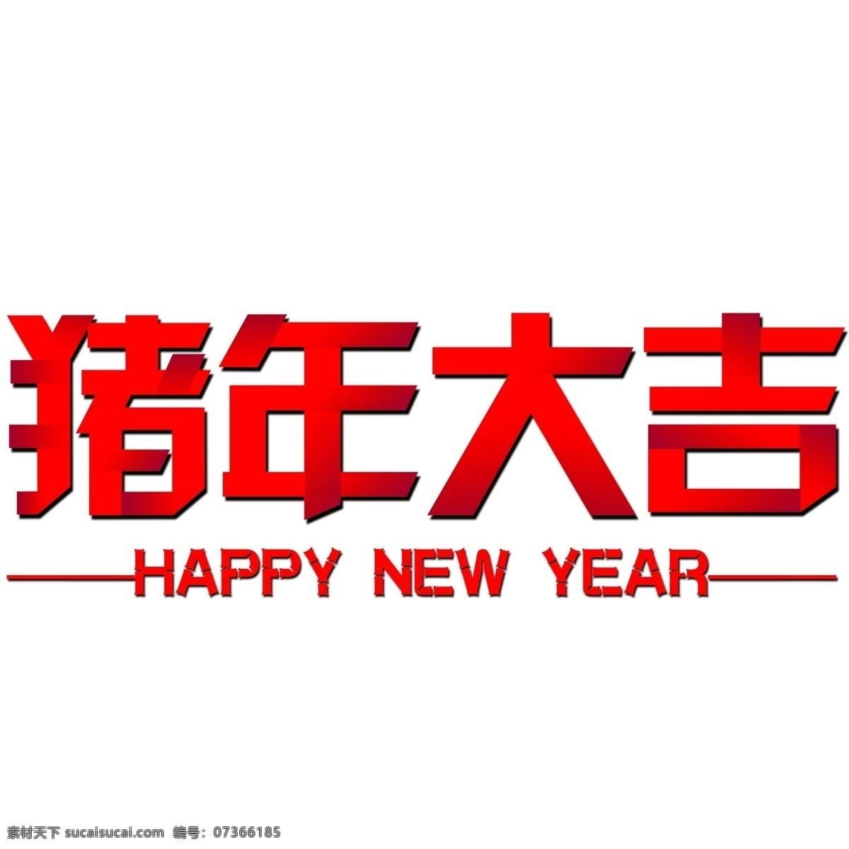 猪年 大吉 创意 文字 图 祝贺语 新年快乐 happy 2019年 艺术字 新年