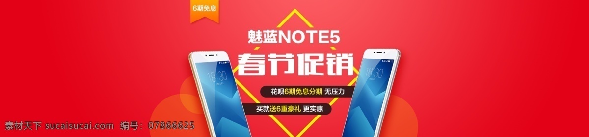 手机海报 红色 春节促销 手机 魅族 华为 简约 分期