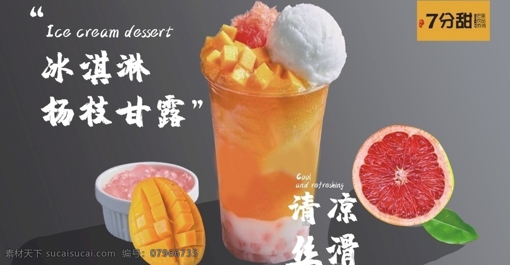 杨枝甘露 杨枝 甘露 冰淇淋 清凉 丝滑