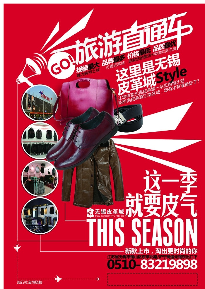 皮革 城 旅游 海报 皮衣 皮鞋 皮草 皮革城 旅游直通车 无锡皮革城 皮具 广告设计模板 源文件