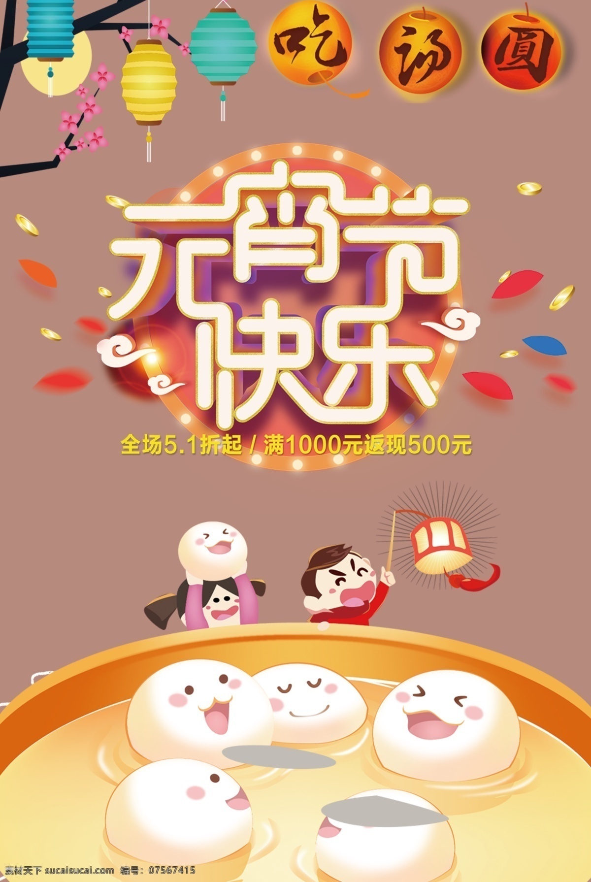 传统 元宵节 快乐 海报 背景 元宵节展板 灯会 元宵节促销 中国 欢度元宵背景 宣传