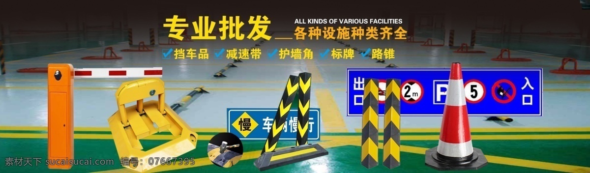 交通设施海报 路锥 车位锁 护角 指示牌 反光膜 海报