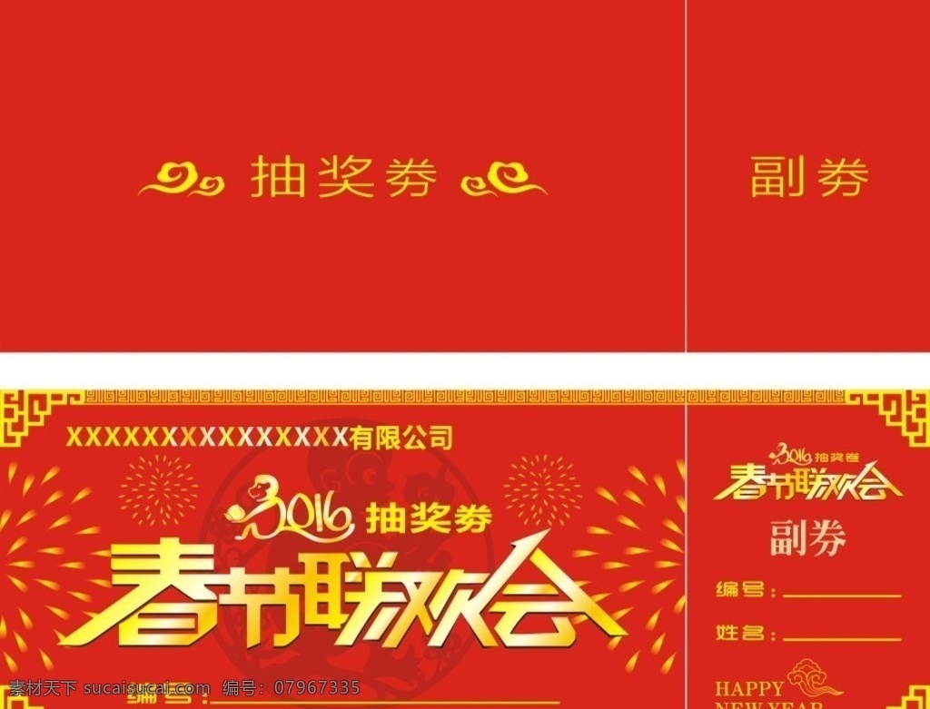 公司 春节 联欢会 抽奖 劵 公司联欢会 抽奖劵 春节联欢会 联欢会抽奖劵 晚会抽奖劵 招贴设计