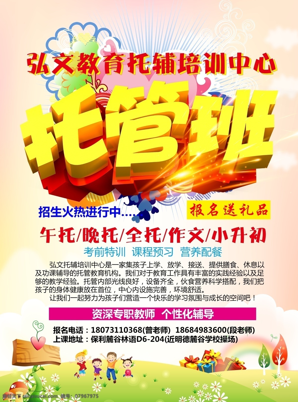 托管招生海报 托管 招生 海报 培训 白色