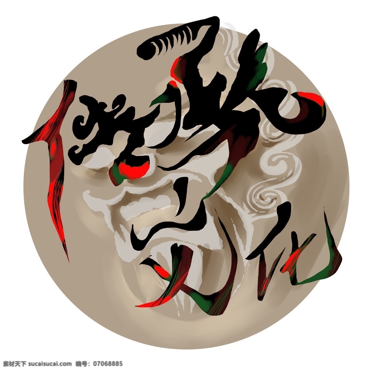 传承 文化艺术 字 传承文化 石狮子浮雕 艺术字体 文化 分层