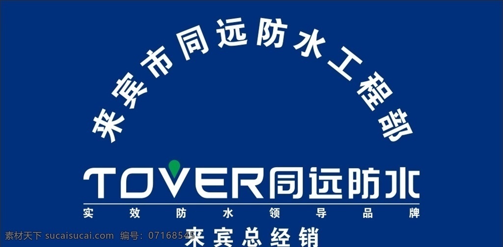 同远防水 防水漆 背景墙 同远标志 源文件