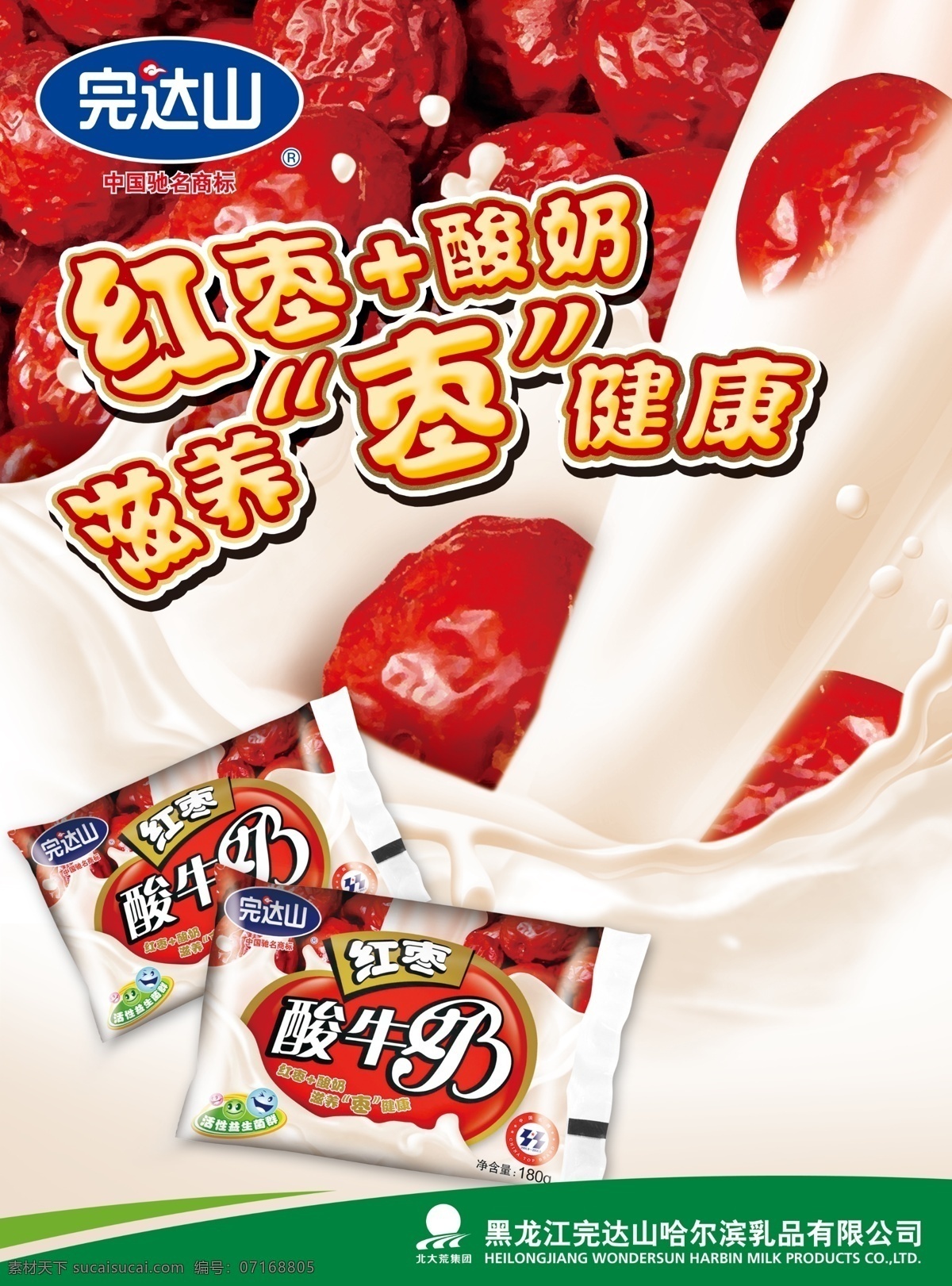 完达山 红枣 酸奶 健康 厂家资料 袋奶 超市吊牌 分层 源文件