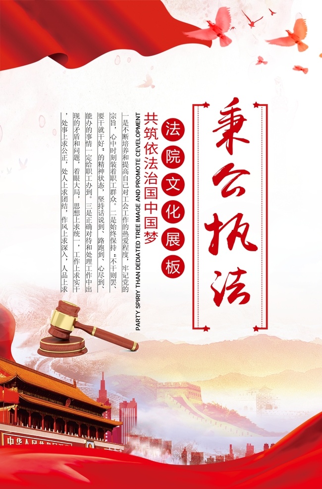中国 梦 秉公执法 海报 廉政海报 政府机构 红色 党建展板