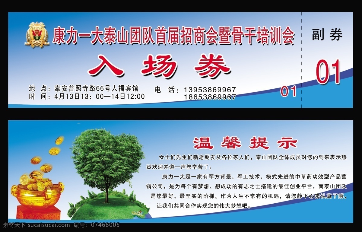 培训会 门票 地球 地球树 广告设计模板 名片卡片 钱 入场券 树 培训会门票 温馨提示 源文件 海报 企业文化海报