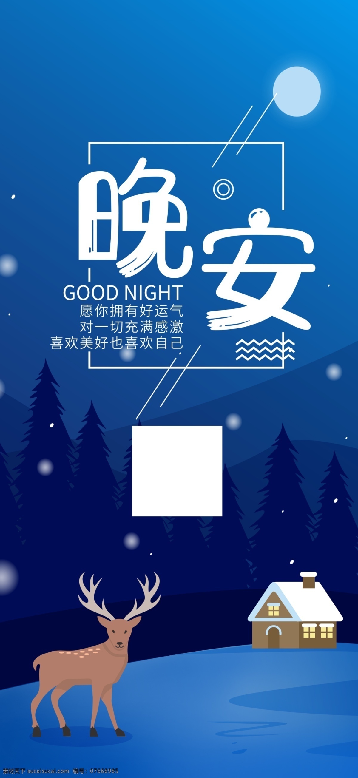 晚安 早安图片 早安海报 早安心语 家居行业 企业文化 励志标语 首页图 打开页面动画 文艺 创意海报 心灵鸡汤 早安 正能量 日签 小清新 每日签到 分层