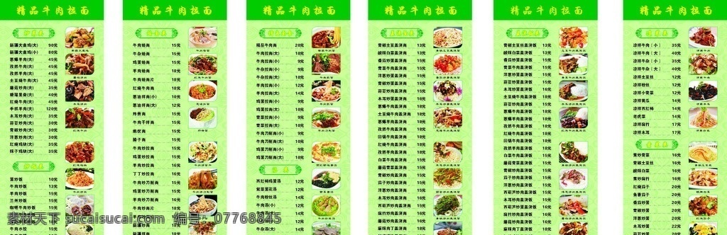 新疆牛肉面 精品牛肉面 价目表 菜单 灯片 海报 写真 高清