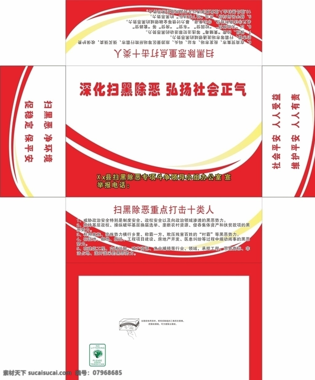 扫黑 除恶 专项 斗争 抽 纸盒 平面图 扫黑除恶 专项斗争 广告抽纸盒 抽纸盒平面图 抽纸盒设计 纸巾盒设计 红色抽纸盒 红色线条 红色条纹 包装设计