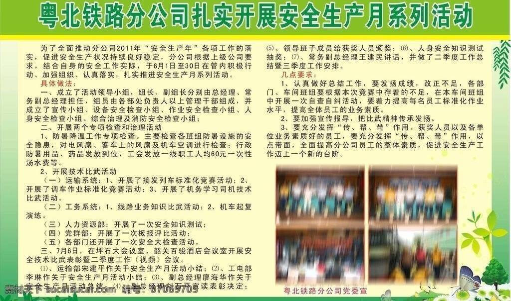 安全生产 板报 草 蝴蝶 花 花丛 花朵 柳叶 扎实 开展 月 系列 活动 墙报 柳枝 绿色 展板模板 矢量 其他展板设计