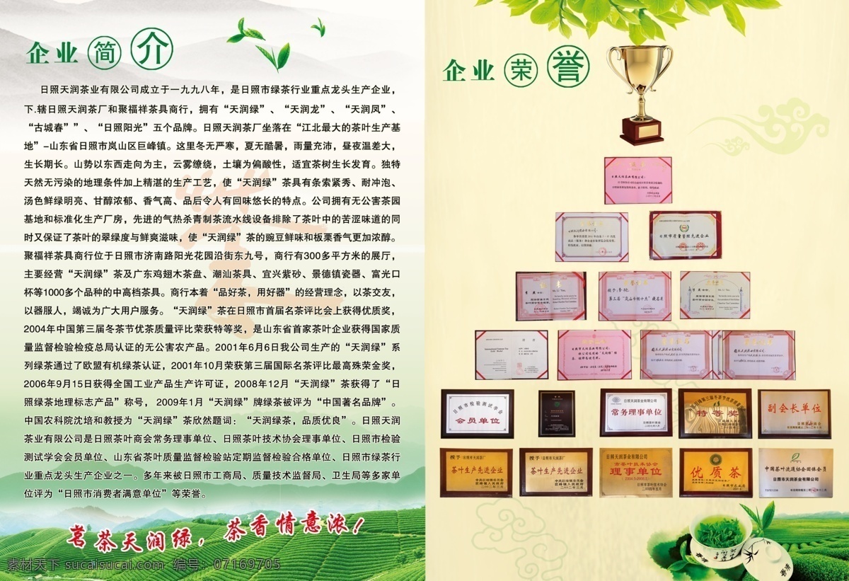 茶壶 茶叶 广告设计模板 奖杯 绿叶 企业简介 企业荣誉 荣誉 模板下载 证书 茶叶图 山 源文件 企业文化海报