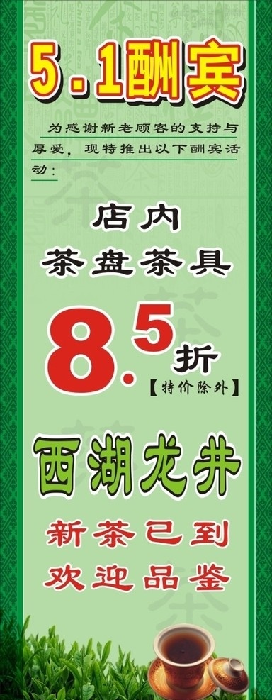 五一促销海报 五一酬宾 节庆海报 茶叶 促销 西湖龙井 茶盘 茶具 x展架 易拉宝 矢量