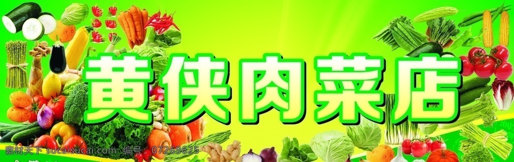 肉菜的招牌 蔬菜招牌 蔬菜 水果 蔬菜水果