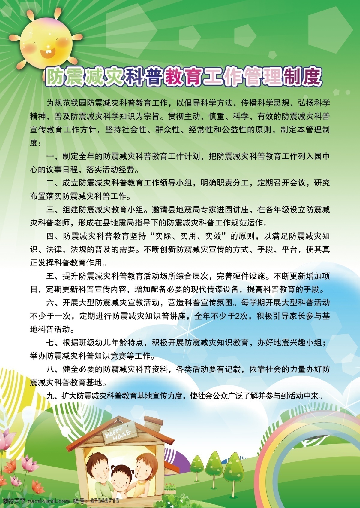 幼儿园 防震 展板 绿色 卡通