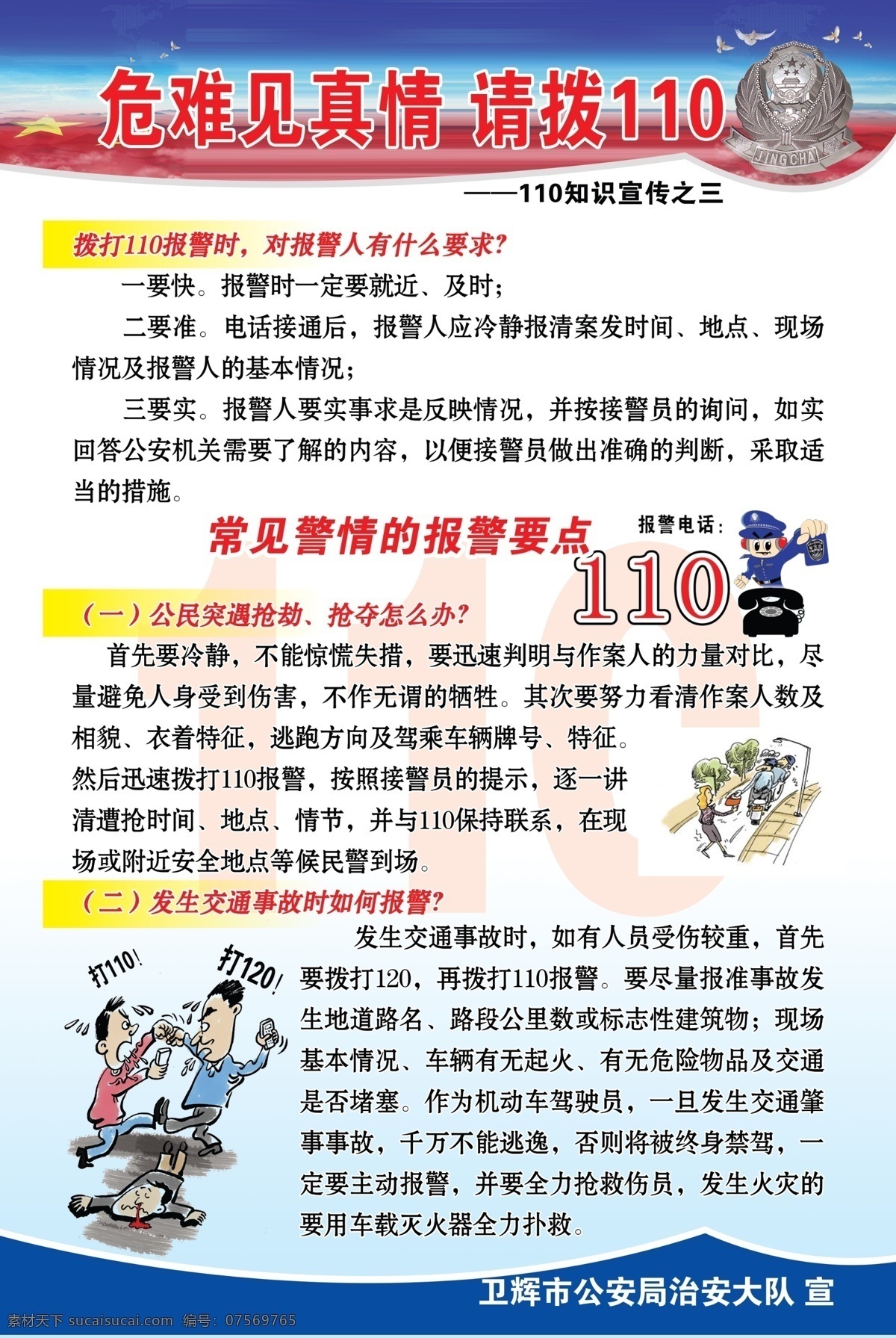 常见 警情 报警 要点 正确 拨打 公安局展板 警察 蓝色展板模板 展板模板 警微 源文件 白色