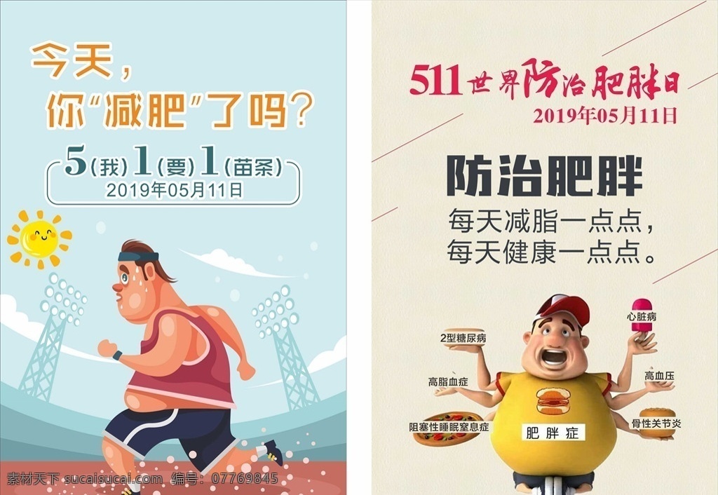 营养 周 减肥 画板 营养周 肥胖 511 防止肥胖 运动 我要瘦 肥胖症 海报 你减肥了吗